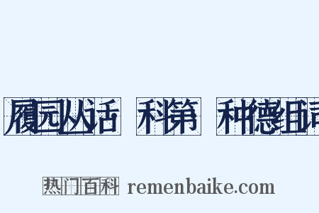 履园丛话·科第·种德组词是什么意思的图片